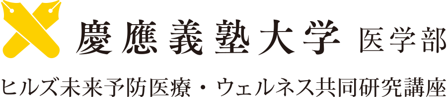 慶應義塾大学医学部ヒルズ未来予防医療・ウェルネス共同研究講座ロゴ