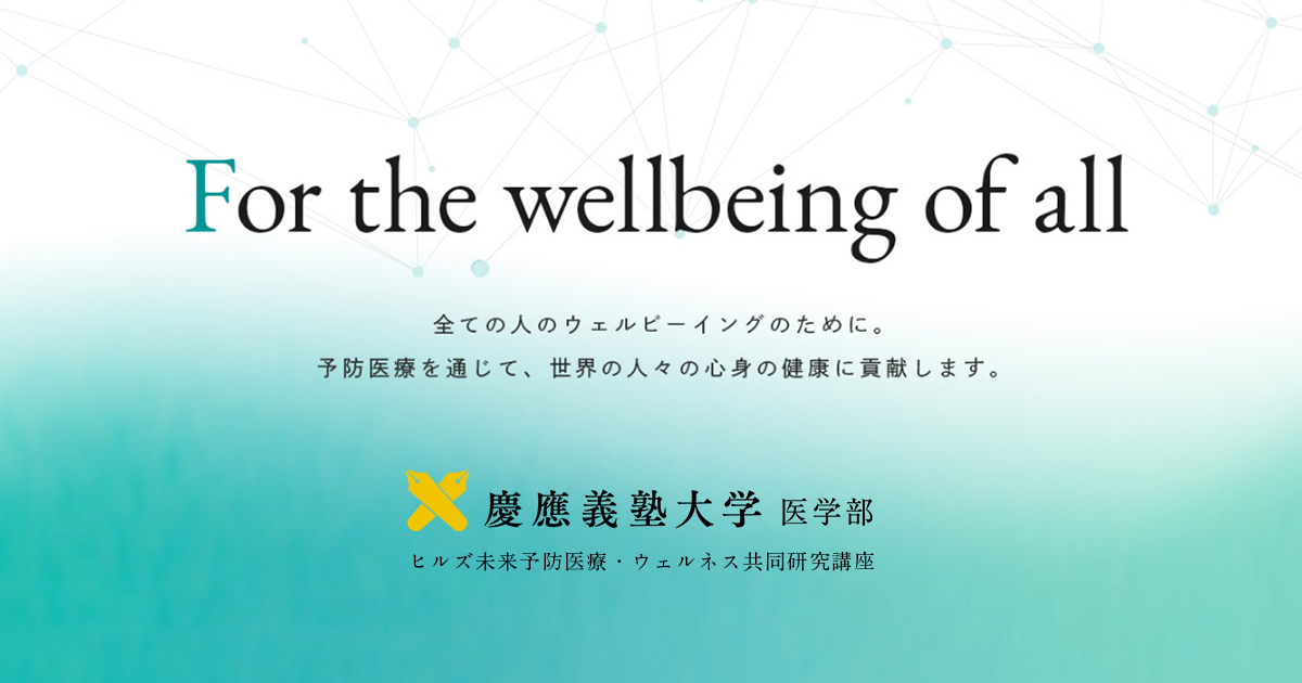 About | 慶應義塾大学医学部｜ヒルズ未来予防医療・ウェルネス