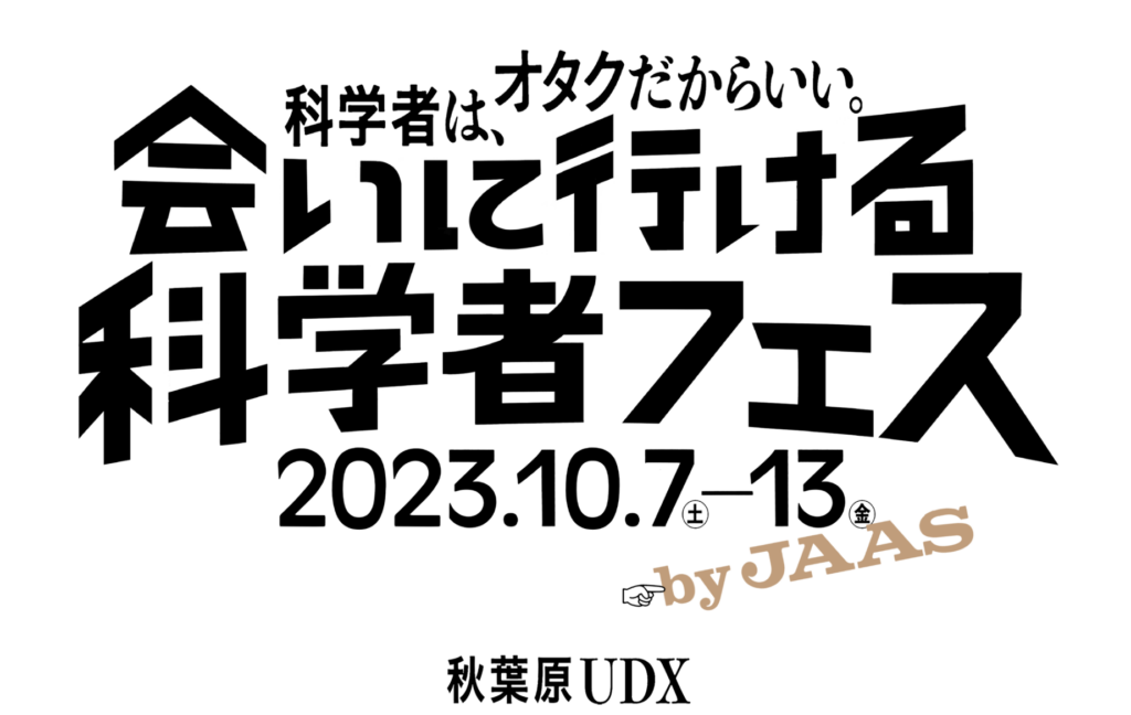 日本科学振興協会 JAAS（ジャース）年次大会2023